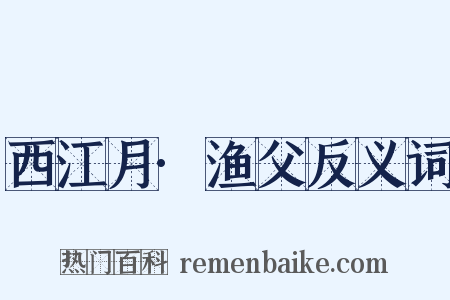 西江月·渔父反义词是什么意思的图片